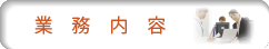 業務内容